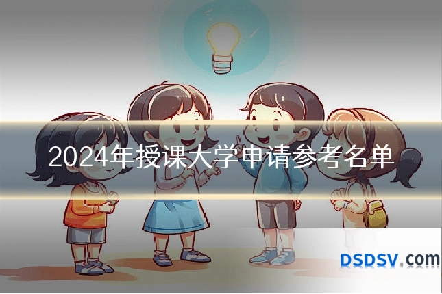 2024年授课大学申请参考名单