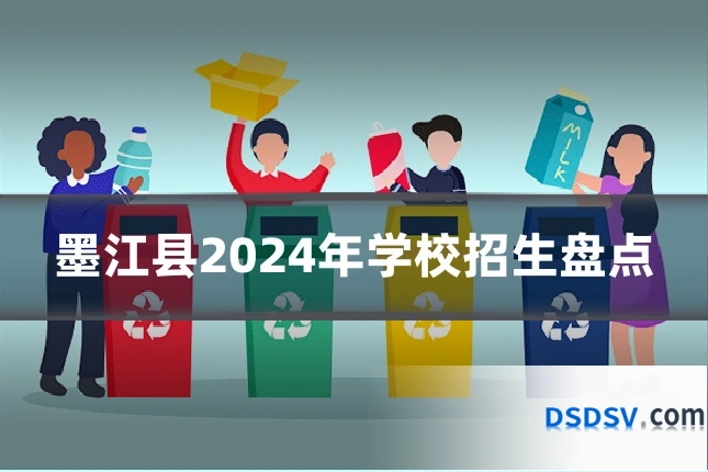 墨江县2024年学校招生盘点