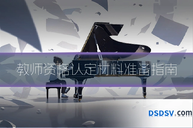 教师资格认定材料准备指南