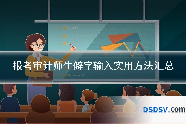 报考审计师生僻字输入实用方法汇总