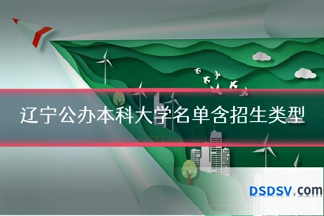 辽宁公办本科大学名单含招生类型