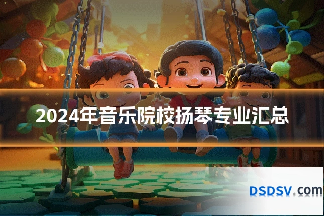 2024年音乐院校扬琴专业汇总