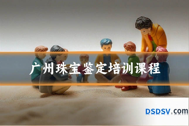 广州珠宝鉴定培训课程