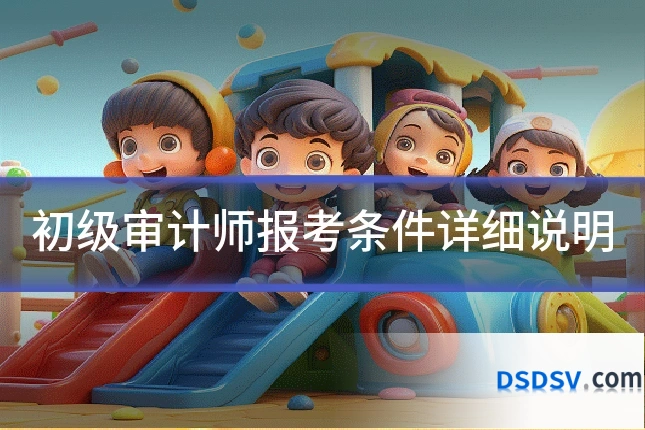 初级审计师报考条件详细说明