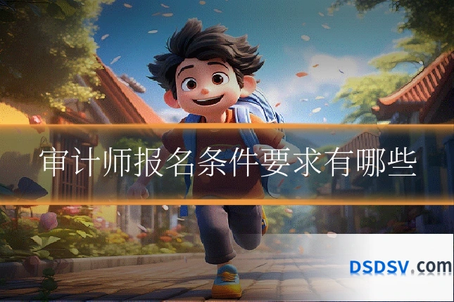 审计师报名条件要求有哪些