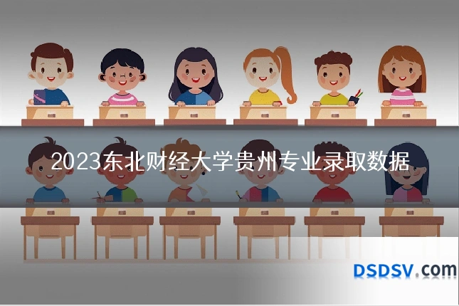 2023东北财经大学贵州专业录取数据