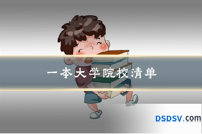 一本大学院校清单