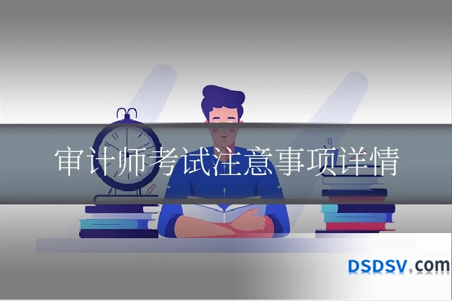 审计师考试注意事项详情
