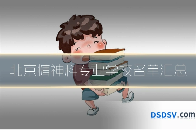 北京精神科专业学校名单汇总