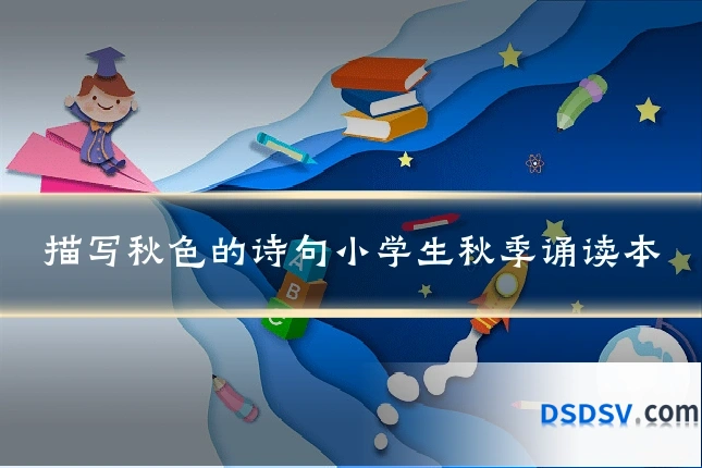 描写秋色的诗句小学生秋季诵读本