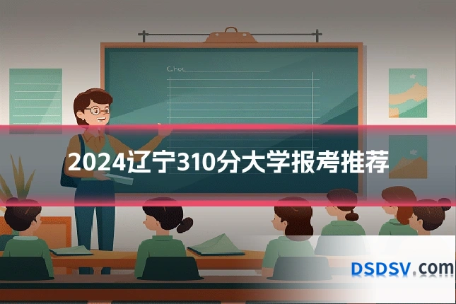 2024辽宁310分大学报考推荐
