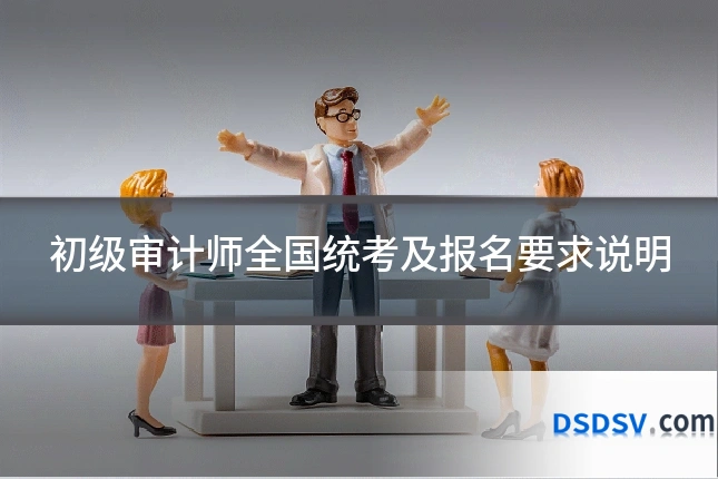 初级审计师全国统考及报名要求说明