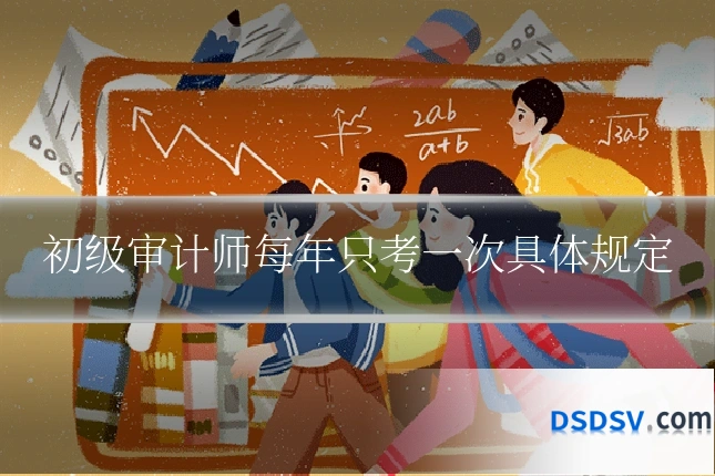 初级审计师每年只考一次具体规定