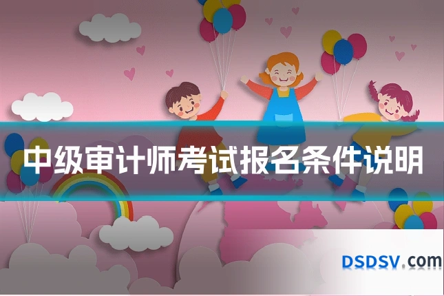 中级审计师考试报名条件说明