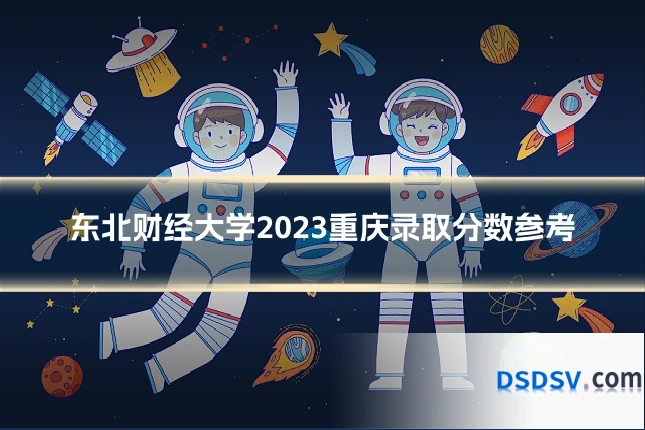 东北财经大学2023重庆录取分数参考