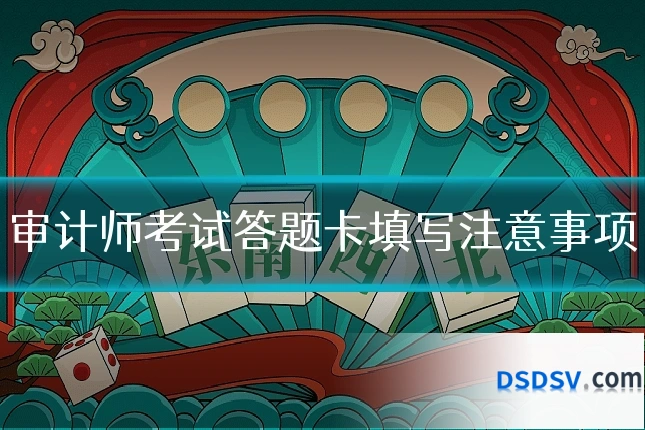 审计师考试答题卡填写注意事项