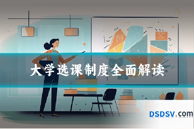 大学选课制度全面解读