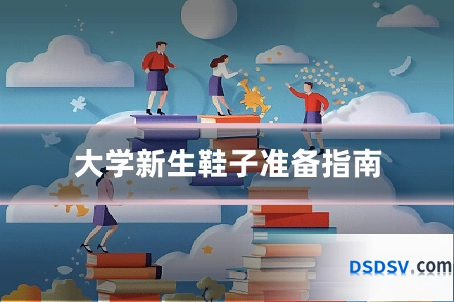 大学新生鞋子准备指南