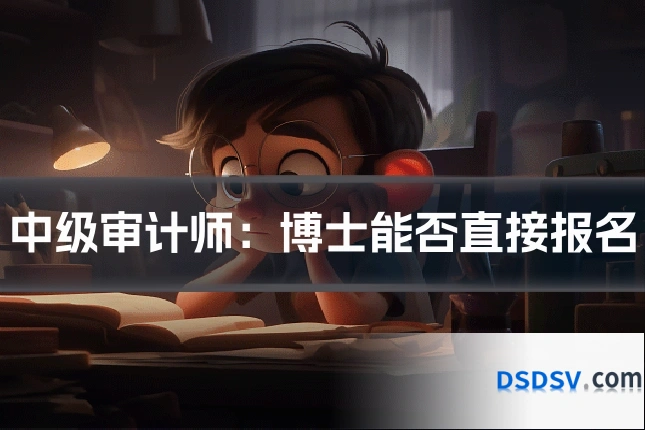 中级审计师：博士能否直接报名