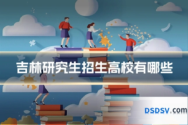 吉林研究生招生高校有哪些