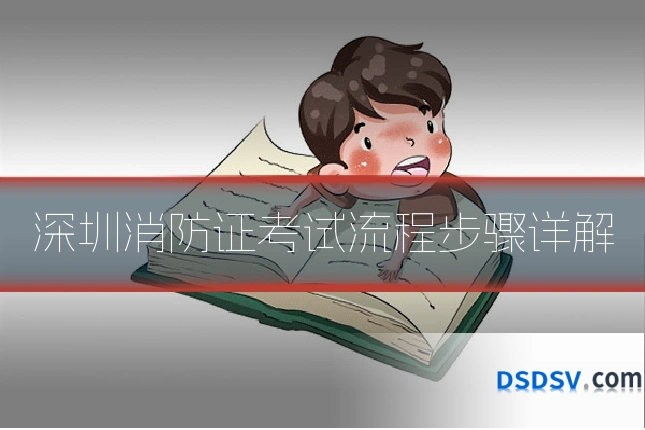深圳消防证考试流程步骤详解
