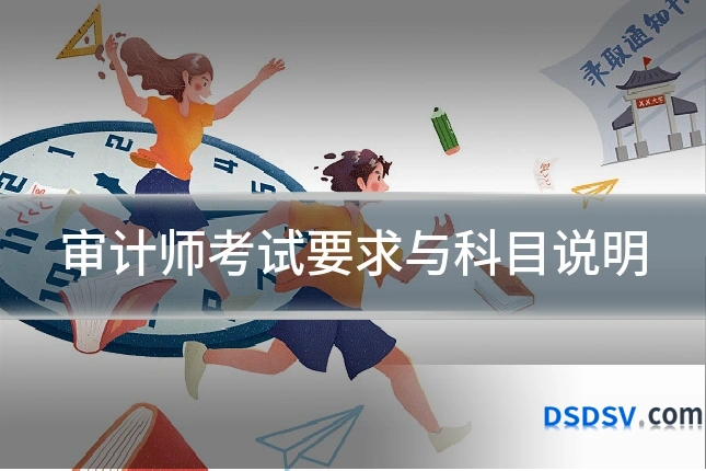 审计师考试要求与科目说明