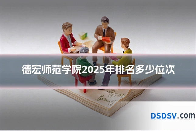 德宏师范学院2025年排名多少位次