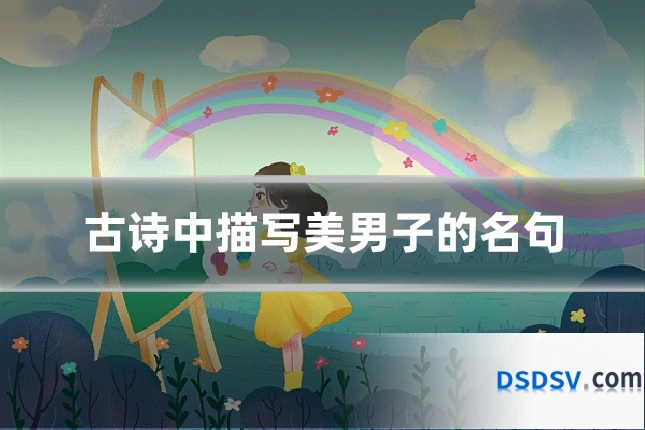 古诗中描写美男子的名句