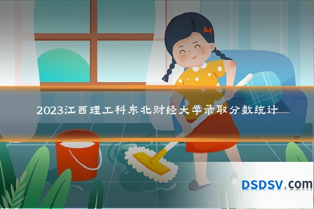 2023江西理工科东北财经大学录取分数统计