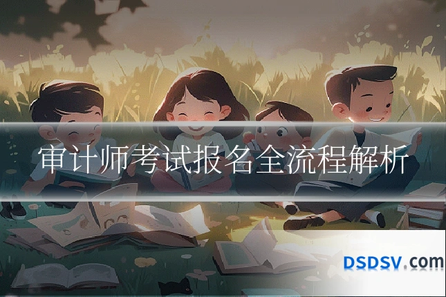 审计师考试报名全流程解析