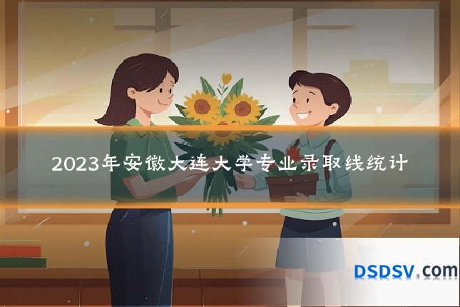 2023年安徽大连大学专业录取线统计
