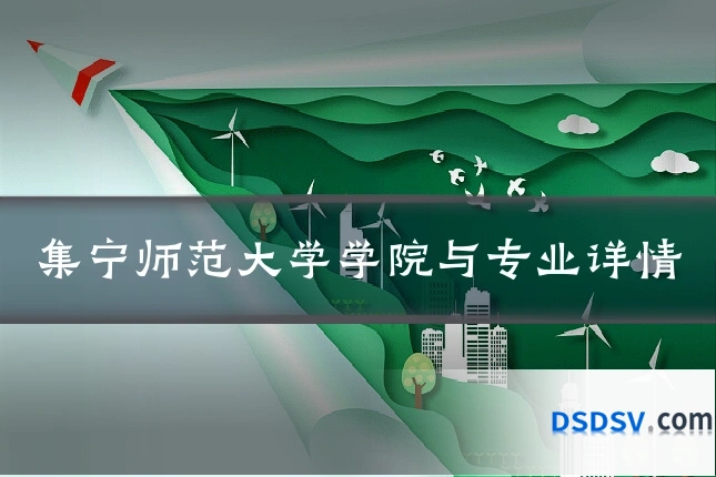 集宁师范大学学院与专业详情