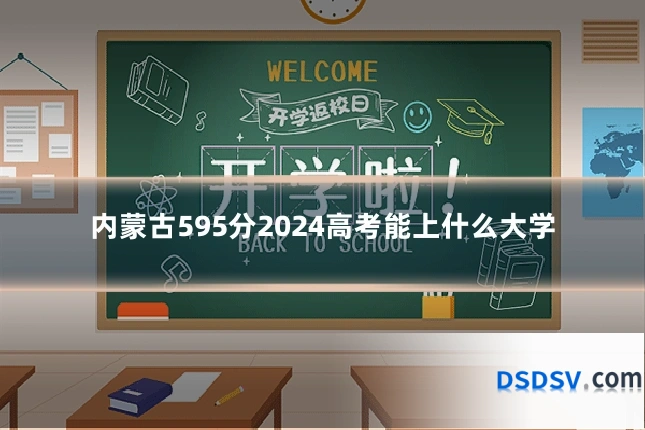 内蒙古595分2024高考能上什么大学