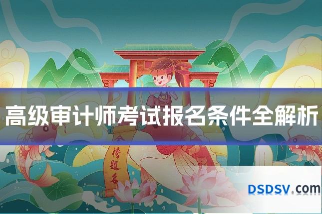 高级审计师考试报名条件全解析