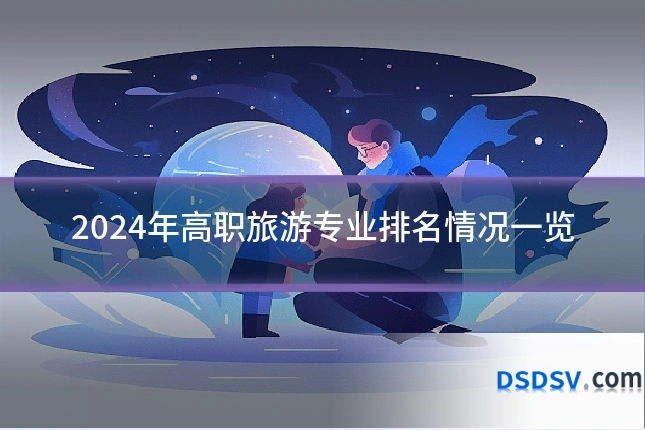 2024年高职旅游专业排名情况一览