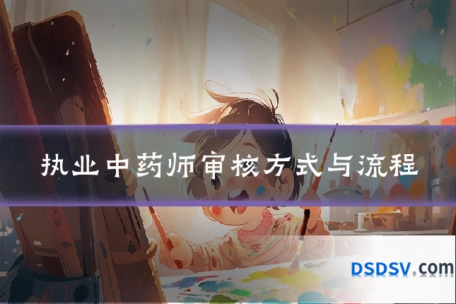 执业中药师审核方式与流程
