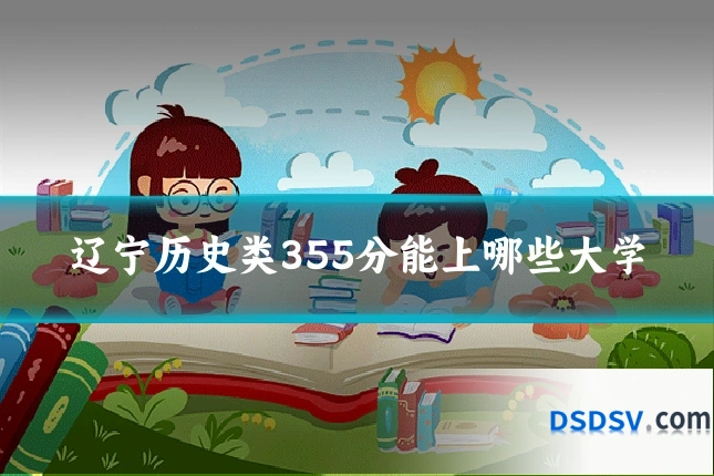 辽宁历史类355分能上哪些大学