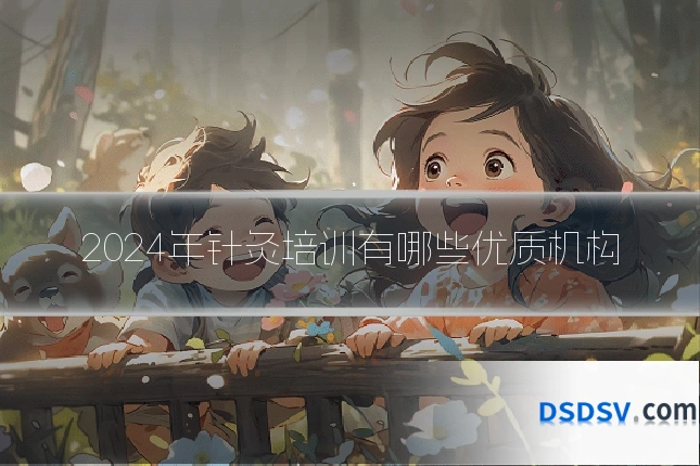 2024年针灸培训有哪些优质机构
