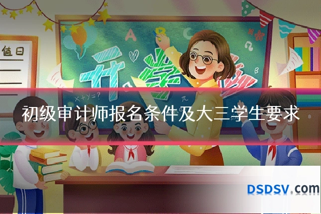 初级审计师报名条件及大三学生要求