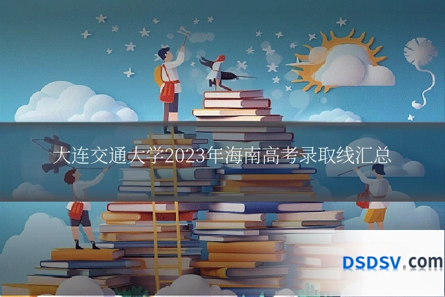 大连交通大学2023年海南高考录取线汇总