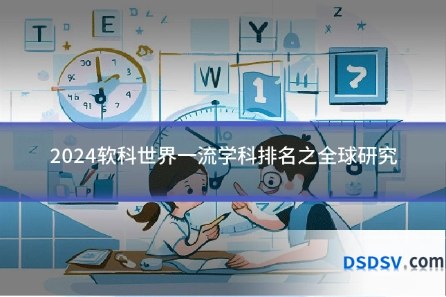 2024软科世界一流学科排名之全球研究