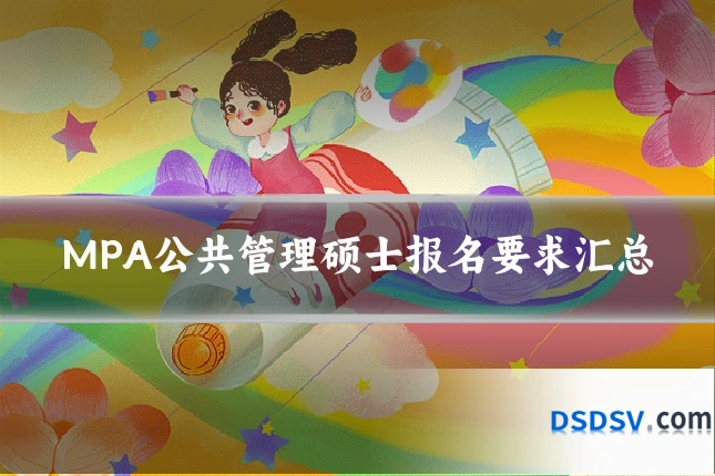 MPA公共管理硕士报名要求汇总