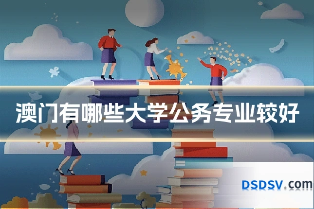 澳门有哪些大学公务专业较好