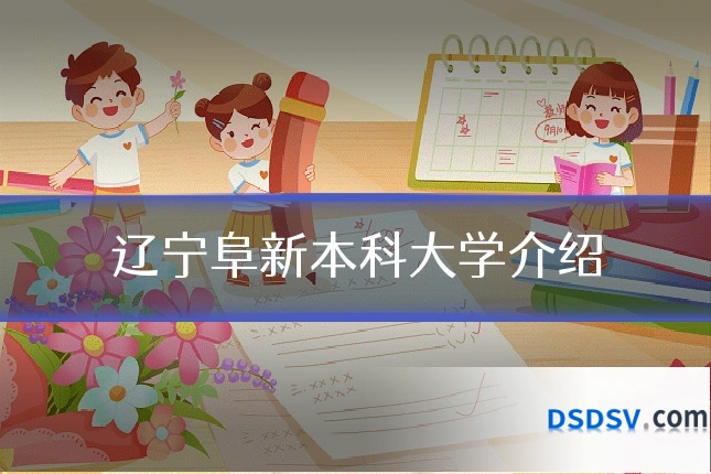 辽宁阜新本科大学介绍