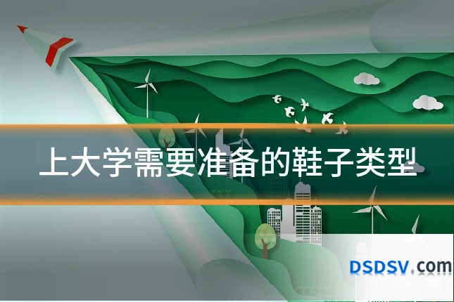上大学需要准备的鞋子类型