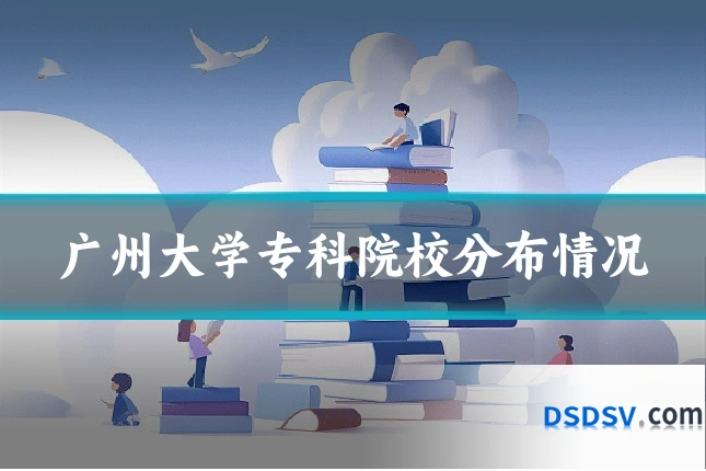广州大学专科院校分布情况