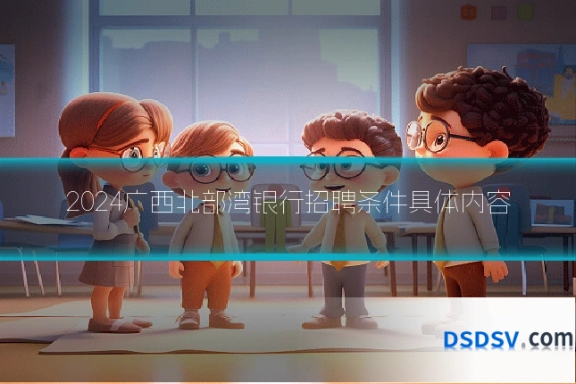 2024广西北部湾银行招聘条件具体内容