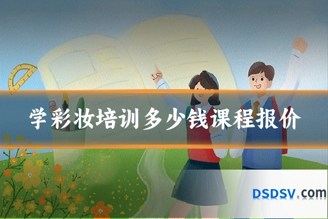 学彩妆培训多少钱课程报价