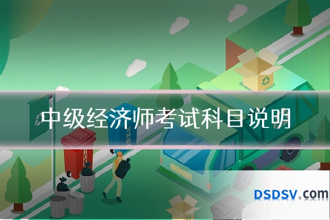 中级经济师考试科目说明