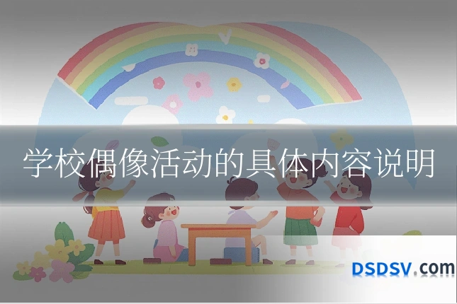 学校偶像活动的具体内容说明
